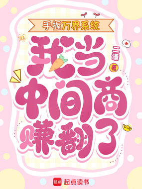 手握万界系统，我当中间商赚翻了在线阅读