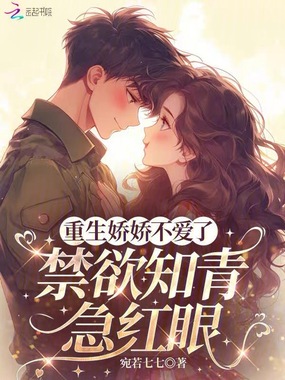 重生娇娇不爱了，禁欲知青急红眼在线阅读