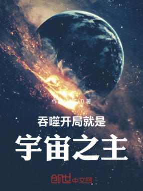 吞噬:开局就是宇宙之主在线阅读
