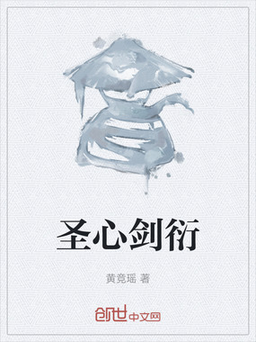 圣心剑衍在线阅读