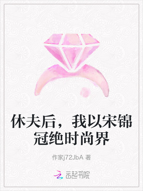 休夫后，我以宋锦冠绝时尚界在线阅读
