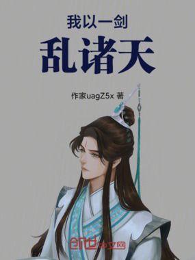 我以一剑乱诸天在线阅读