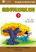 学生语言文字写作学习手册：教你学同义词反义词（下）在线阅读