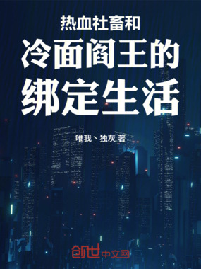 热血社畜和冷面阎王的绑定生活在线阅读