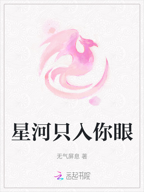星河只入你眼在线阅读