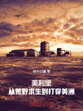 美利坚：从荒野求生到打穿美洲在线阅读