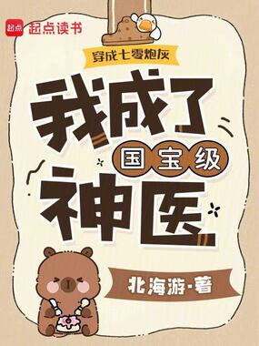 穿成七零炮灰，我成了国宝级神医在线阅读