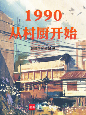 1990:从村厨开始在线阅读