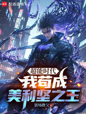 超能时代，我苟成美利坚之王在线阅读