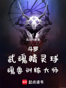 斗罗：武魂精灵球，魂兽训练大师