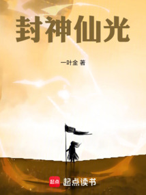 封神仙光 封面