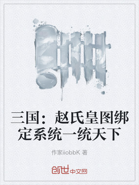 三国：赵氏皇图绑定系统一统天下在线阅读