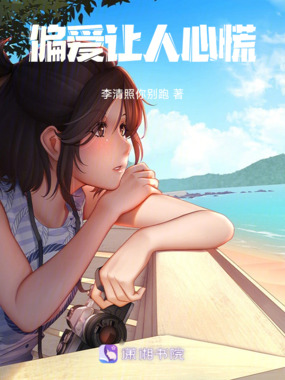 偏爱让人心慌在线阅读