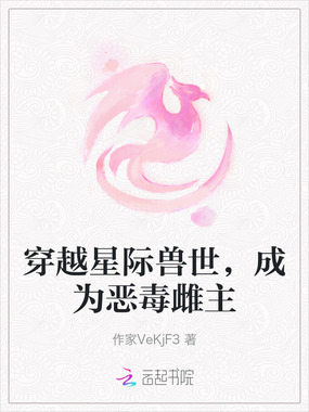 穿越星际兽世，成为恶毒雌主在线阅读