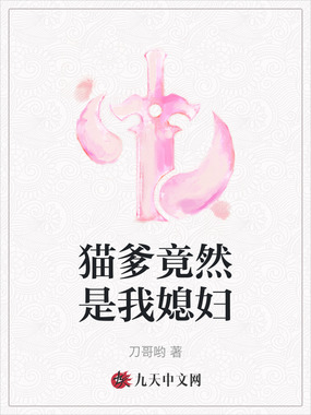 猫爹竟然是我媳妇在线阅读