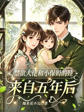 禁欲大佬和小保姆的娃来自五年后在线阅读