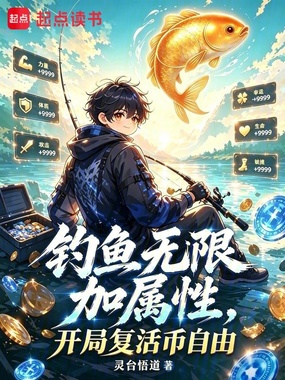 钓鱼无限加属性，开局复活币自由在线阅读