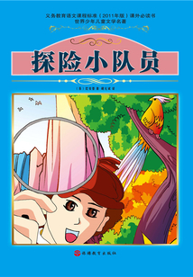 探險小隊員