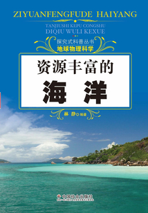 資源豐富的海洋（探究式科普叢書）