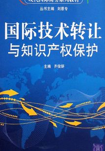 國際技術轉讓與知識產權保護