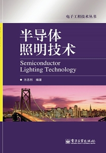 半導體照明技術