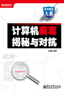 計(jì)算機(jī)病毒揭秘與對(duì)抗