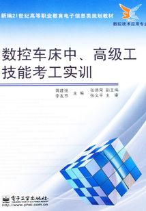 數控車床中、高級工技能考工實訓