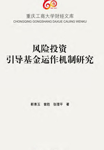 风险投资引导基金运作机制研究
