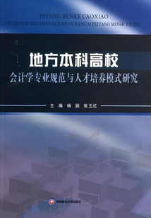 地方本科高校會計學專業規范與人才培養模式研究