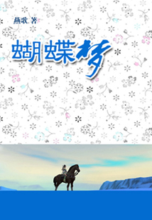 蝴蝶夢