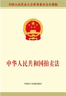 中華人民共和國拍賣法