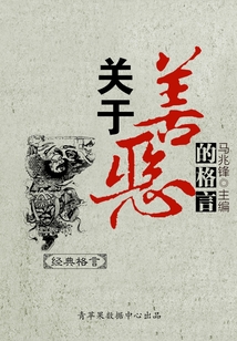 關于善惡的格言（經典格言）