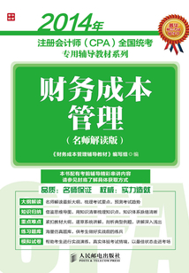 2014年注冊會計師(CPA)全國統考專用輔導教材系列:財務成本管理(名師解讀版)