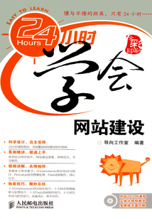 24小時學會網站建設