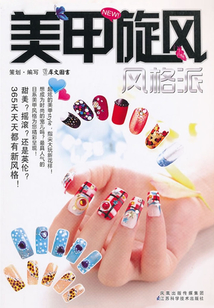 美甲旋風：風格派