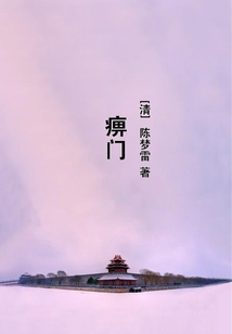 痹門