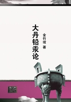 大丹鉛汞論在線閱讀