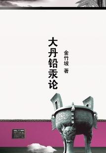 大丹鉛汞論