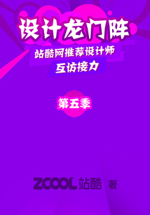 設計龍門陣（第五季）（站酷推薦設計師們有趣的互訪！）