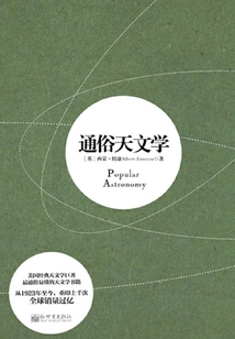 通俗天文學(xué)