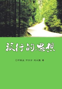 旅行的思想