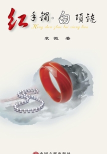 紅手鐲·白項鏈