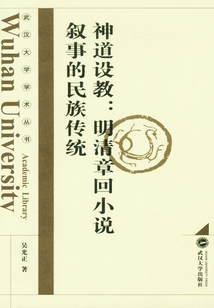 神道設(shè)教：明清章回小說敘事的民族傳統(tǒng)
