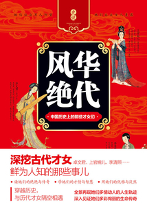 风华绝代:中国历史上的那些才女们