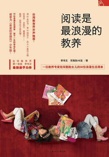 閱讀是最浪漫的教養(yǎng)