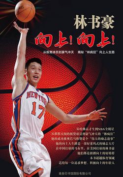 林书豪：向上！向上！
