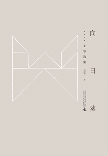 向日葵:王华选集(黔山七峰)