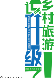 鄉村旅游該升級了