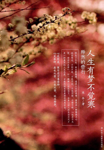 人生有夢不覺寒