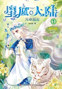 星愿大陸1·天命巫女